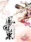 免费阅读凤回巢