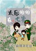 太后娘娘在七零番外