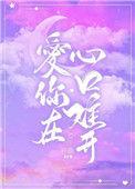 爱你在心口难开是什么电影插曲