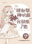 被献祭神明后我驯服了他78