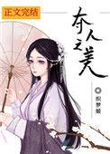 夺人之美完整版阅读