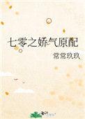 七零之娇气原配 常常玖玖