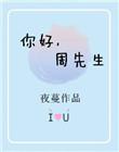 你好周先生夜蔓免费阅读