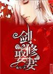 剑修娶妻白果回地球篇