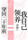 穿回二十年前领养我自己全文免费阅