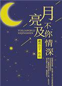 月亮不及你情深全文