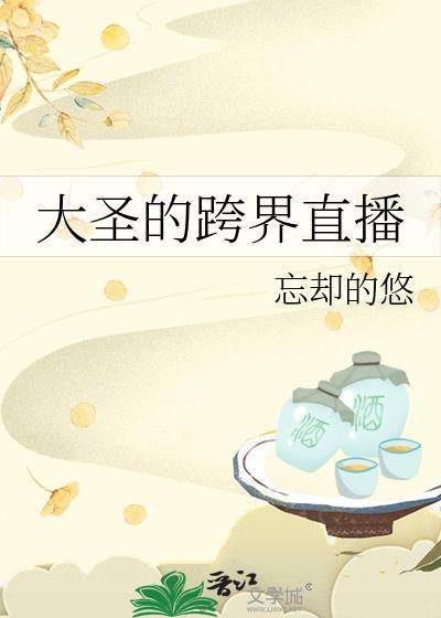 大圣的跨界直播全文免费