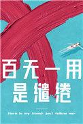 百无一用是缱绻资源