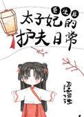 太子妃成护夫狂魔了