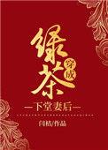 绿茶穿成下堂妻后全文阅读