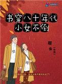 书穿八零年代小女不倒