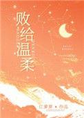 败给温柔56