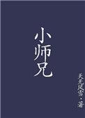 小师兄影视在线观看