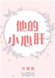 他的小心肝TXT