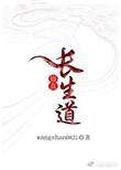 长生仙道