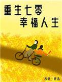 重生七零娇气小媳妇儿