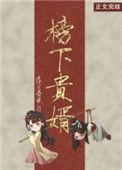榜下贵婿简家被灭真凶