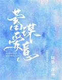 蓄谋爱意作者陆愿