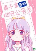 真千金兼职地府公务员 沈橘柚