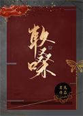 软嗓番外全文免费阅读