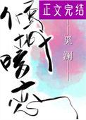 倾城的暗恋 觅澜讲了什么