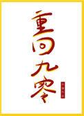 重回九零年代by决绝