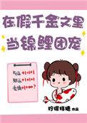 在假千金文里放锦鲤团宠