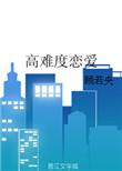 高难度恋爱顾若央