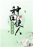种田经商发家致富