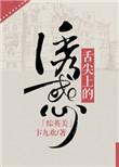 舌尖上的诱惑是什么菜