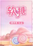软糖全文免费阅读