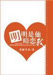 明明是他暗恋我无重复