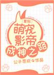 星际萌宠日常作者点之
