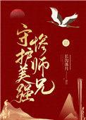 守护美强惨师兄 长沟落月全文免费阅读