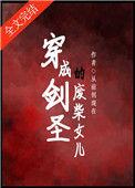 穿成剑圣的废柴女儿格格党