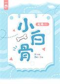 小白骨TXT