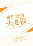 重生成为大老板容黎免费阅读
