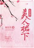 综武侠美人如玉