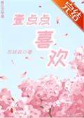 一点点喜欢邓福如mp3