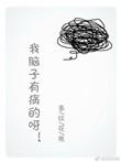 我脑子有病了