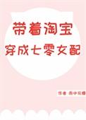 带着淘宝穿成七零女配苏漫