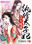 纨绔太子妃良夫晚成免费阅读全文