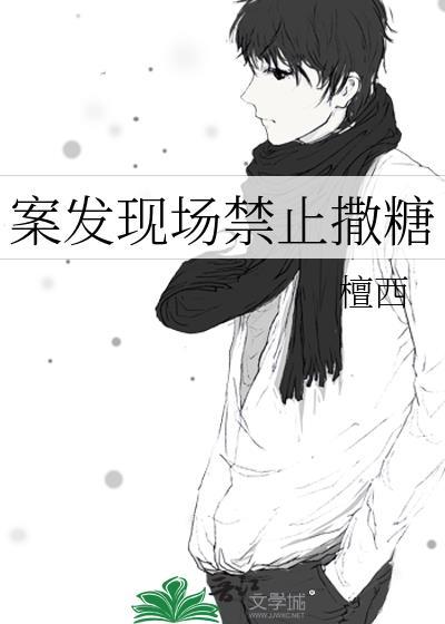 案发现场禁止撒糖by檀西百度