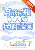 穿成花瓶美人后我爆红全网tx