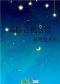 星际合租日常 txt