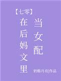 在后妈文里当女配笔趣阁