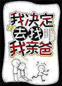 我决定去找我亲爸的英文