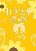 朴实无华校园文免费阅读