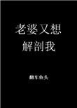 老婆又想解剖我[末世
