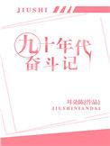 九零年代奋斗记txt耳朵陈
